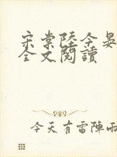 宋棠陆今晏在线全文阅读