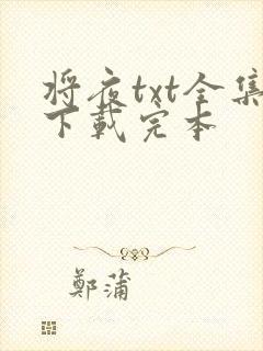 将夜txt全集下载完本