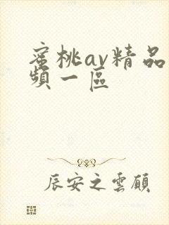 蜜桃av精品视频一区