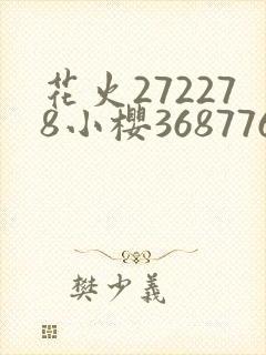 花火272278小樱368776,229053