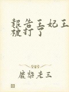 报告王妃王爷又被打了