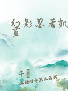 幻影忍者凯简笔画