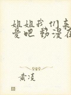 姐姐我们来谈恋爱吧 动漫在线观看