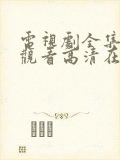 电视剧全集免费观看高清在线播放