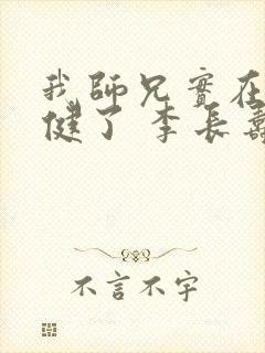 我师兄实在太稳健了 李长寿