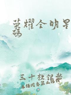 荣耀全明星礼包码