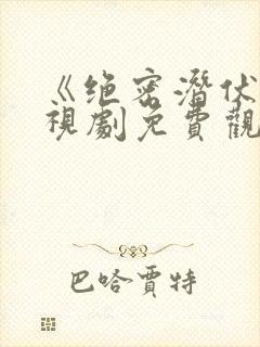 《绝密潜伏》电视剧免费观看