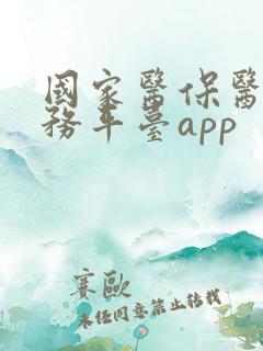 国家医保医保服务平台app