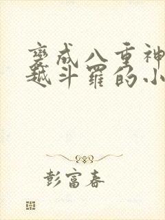 变成八重神子穿越斗罗的小说