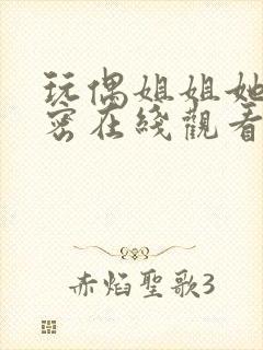 玩偶姐姐她的秘密在线观看免费