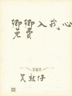 卿卿入我心短剧免费