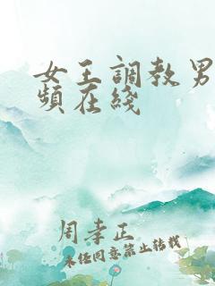 女王调教男奴视频在线