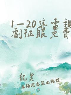 1—20集电视剧征服免费观看