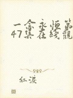 一念永恒第三季47集在线观看西瓜