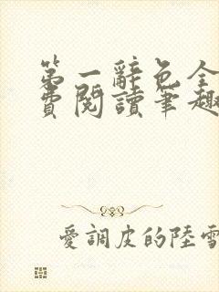 第一辞色全文免费阅读笔趣阁