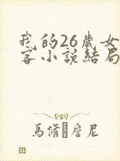 我的26岁女房客小说结局