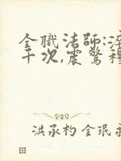 全职法师:淬体千次,震惊穆宁雪_