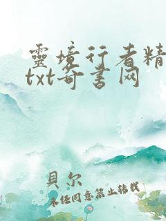 灵境行者精校版txt奇书网