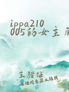 ippa210005的女主角是谁