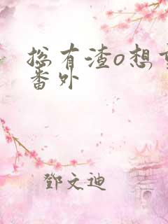 总有渣o想重生番外