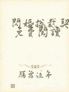 闪婚总裁契约妻 免费阅读