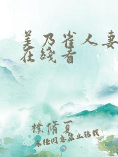 美乃雀人妻av在线看