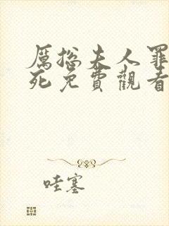 厉总夫人罪不至死免费观看