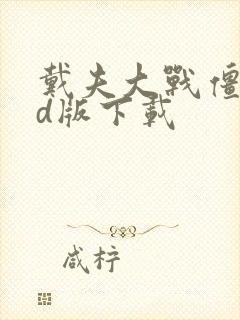 戴夫大战僵尸3d版下载