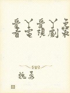 爱丫爱丫免费观看电视剧策驰影院