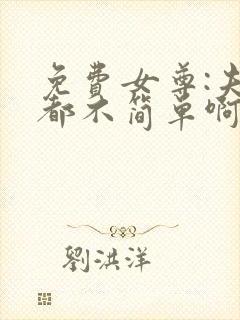 免费女尊:夫君都不简单啊小说