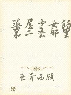 药屋少女的呢喃第二季哪里能看