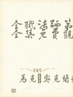 全职法师第7季全集免费观看超清