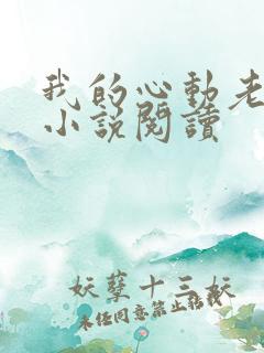 我的心动老板娘小说阅读