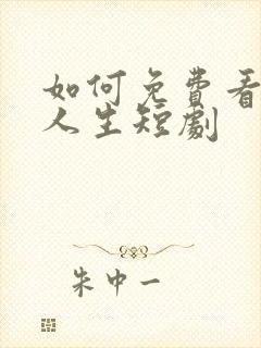 如何免费看错位人生短剧