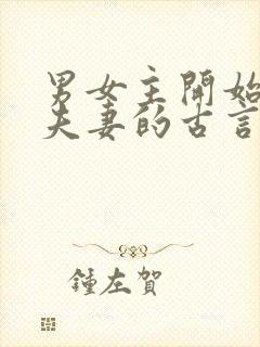 男女主开始就是夫妻的古言