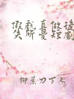 假戏真做后他永失所爱短剧全集免费