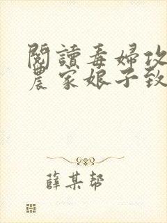 阅读毒妇攻略:农家娘子致富记