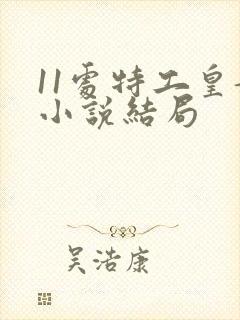 11处特工皇妃小说结局