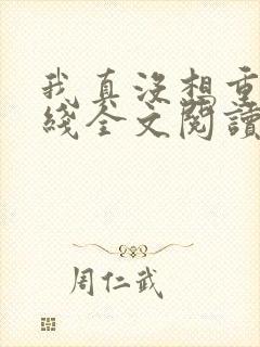 我真没想重生在线全文阅读