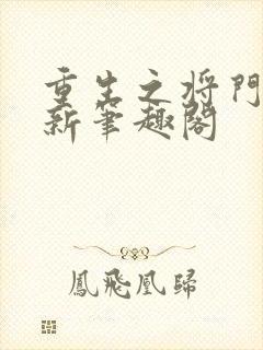 重生之将门毒后新笔趣阁