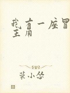 我有一座冒险屋主角