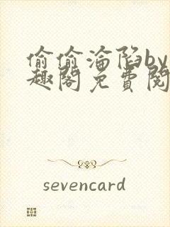 偷偷沦陷by笔趣阁免费阅读