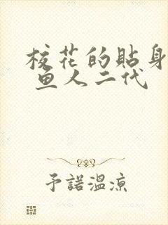 校花的贴身高手 鱼人二代