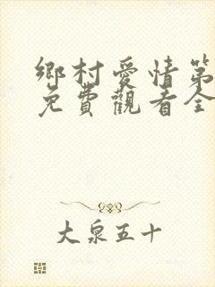 乡村爱情第五部免费观看全集完整版