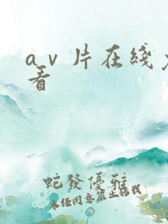 aⅴ片在线免费看