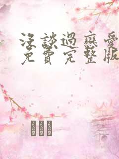 没谈过恋爱的我免费完整版