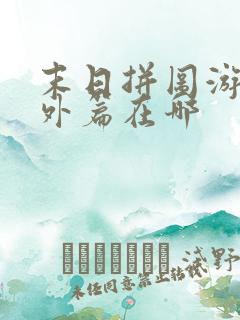 末日拼图游戏番外篇在哪