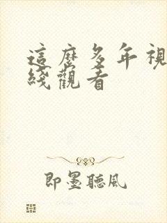 这么多年视频在线观看