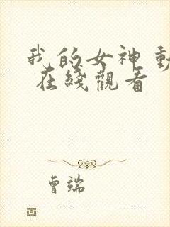 我的女神 动漫 在线观看