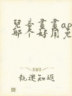 儿童画画app哪个好用免费